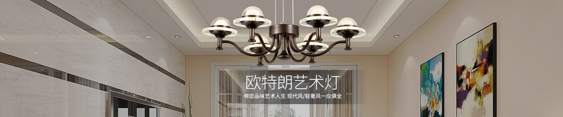 歐特朗藝術(shù)燈  帶您品味藝術(shù)人生 現(xiàn)代風/輕奢風一應(yīng)俱全