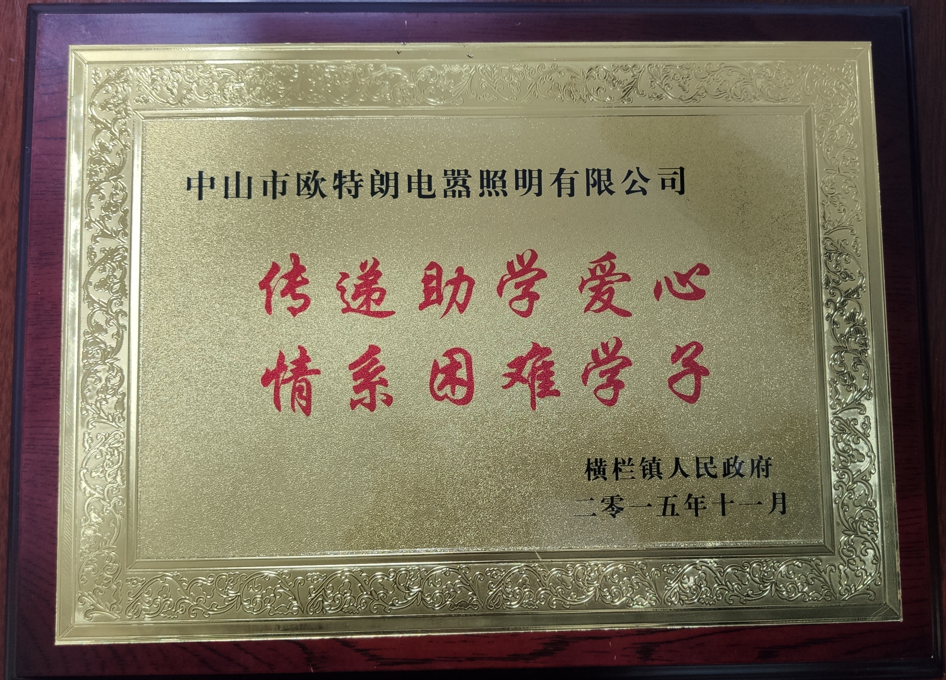 OTL照明——傳遞助學愛心，情系困難學子